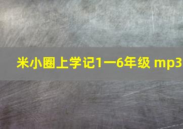 米小圈上学记1一6年级 mp3